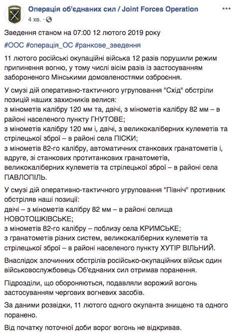 В штабе ООС рассказали об обстановке на Донбассе 12 февраля